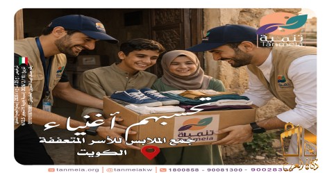 جمعية استقبال صدقات الملابس